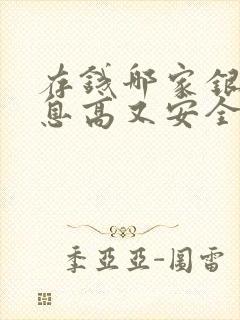 存钱哪家银行利息高又安全可靠