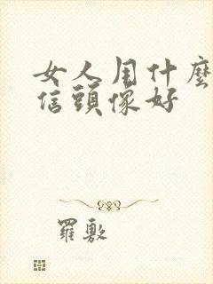 女人用什么做微信头像好