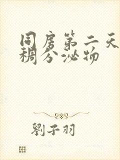 同房第二天有粘稠分泌物