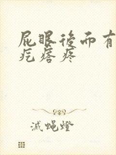 屁眼后面有个硬疙瘩疼