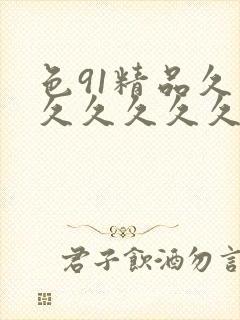 色91精品久久久久久久久封面