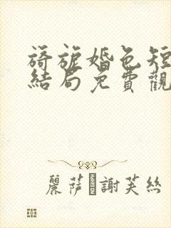 旖旎婚色短剧大结局免费观看全集