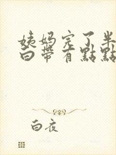 姨妈完了半个月白带有点点血封面