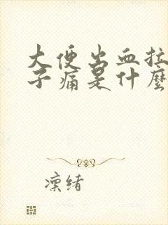 大便出血拉血肚子痛是什么原因封面