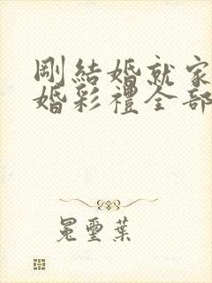 刚结婚就家暴离婚彩礼全部退还吗封面