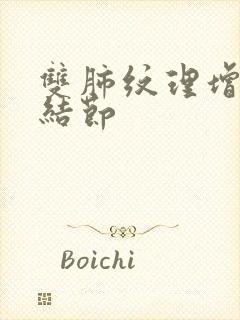 双肺纹理增多与结节