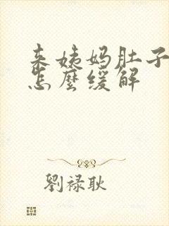 来姨妈肚子很痛怎么缓解