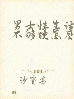 男士性生活勃起不够硬怎么调理