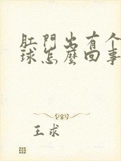 肛门出有个小肉球怎么回事