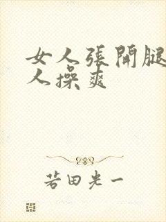 女人张开腿让男人操爽封面