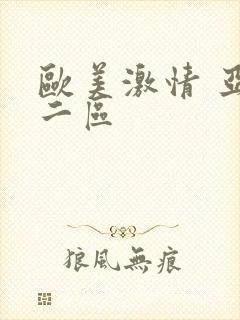 欧美激情 亚洲二区