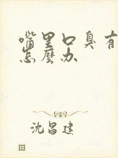 嘴里口臭有异味怎么办封面