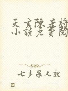 天玄陈老将军的小说免费阅读