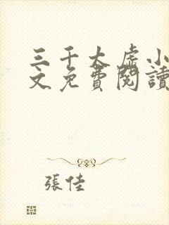 三千太虚小说全文免费阅读最新章节