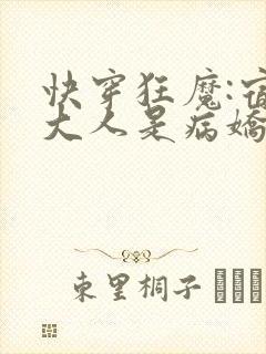 快穿狂魔:宿主大人是病娇