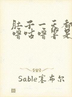 肚子一天都在咕噜咕噜响是怎么回事?