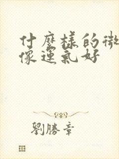 什么样的微信头像运气好