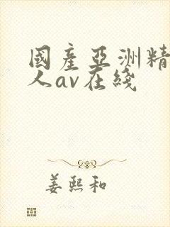 国产亚洲精品成人av在线