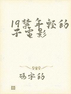 19禁年轻的妻子电影