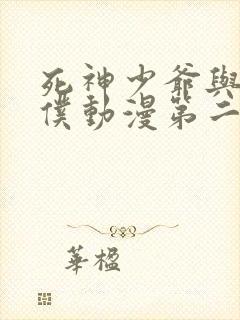 死神少爷与黑女仆动漫第二季