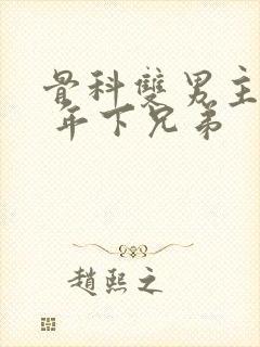 骨科双男主亲哥 年下兄弟