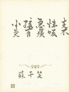 小孩急性支气管炎有痰咳不出来怎么办