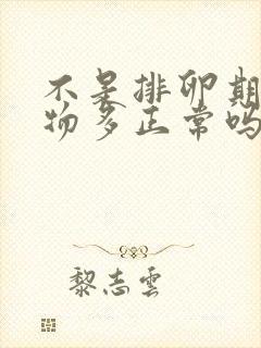 不是排卵期分泌物多正常吗