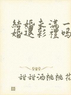 结婚未满一年离婚退彩礼吗