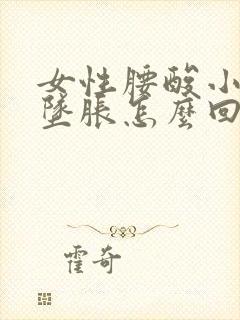 女性腰酸小肚子坠胀怎么回事封面