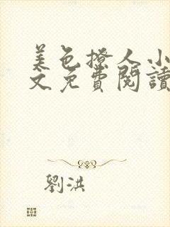 美色撩人小说全文免费阅读顾九思封面