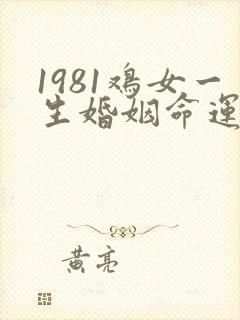 1981鸡女一生婚姻命运