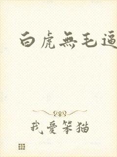 白虎无毛逼
