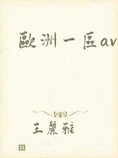 欧洲一区av