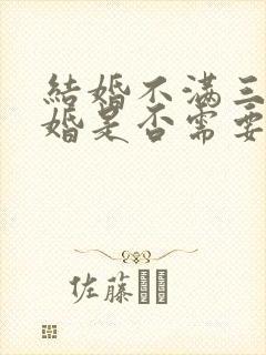 结婚不满三年离婚是否需要退还彩礼封面