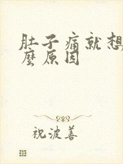 肚子痛就想吐什么原因封面