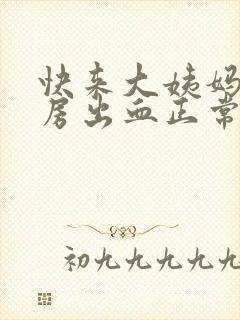 快来大姨妈了同房出血正常么封面