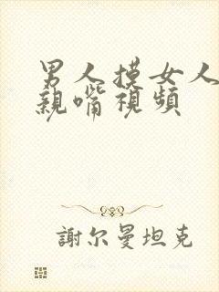 男人摸女人的胸亲嘴视频