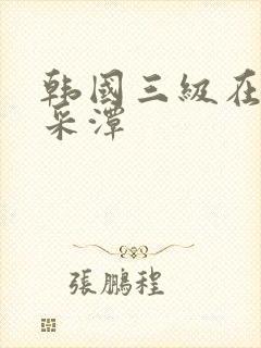 韩国三级在线李采潭