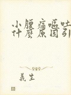 小腹痛呕吐女性什么原因引起的