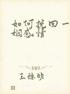 如何挽回一段婚姻感情