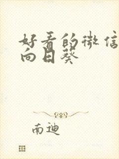 好看的微信头像向日葵封面