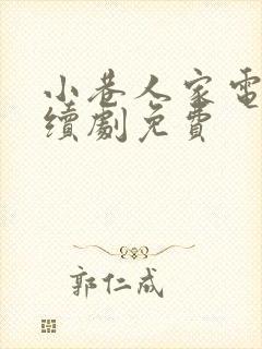 小巷人家电视连续剧免费