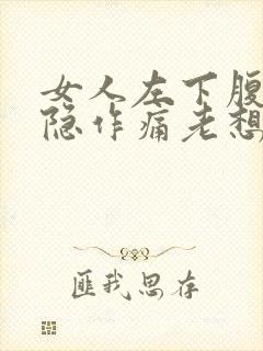 女人左下腹部隐隐作痛老想大便