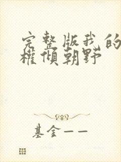 完整版我的夫君权倾朝野