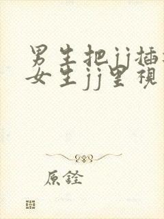 男生把jj插进女生jj里视频封面