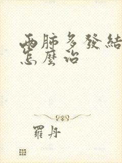 两肺多发结节 怎么治