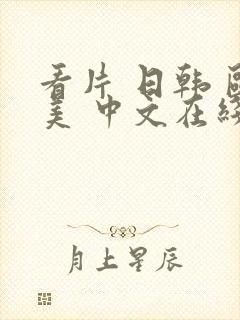 看片 日韩 欧美 中文在线