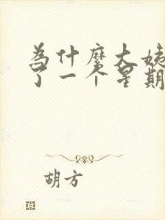 为什么大姨妈走了一个星期又有点血