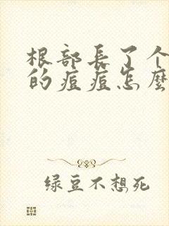 根部长了个红色的痘痘怎么回事