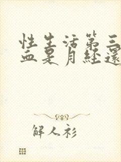 性生活第三天出血是月经还是什么